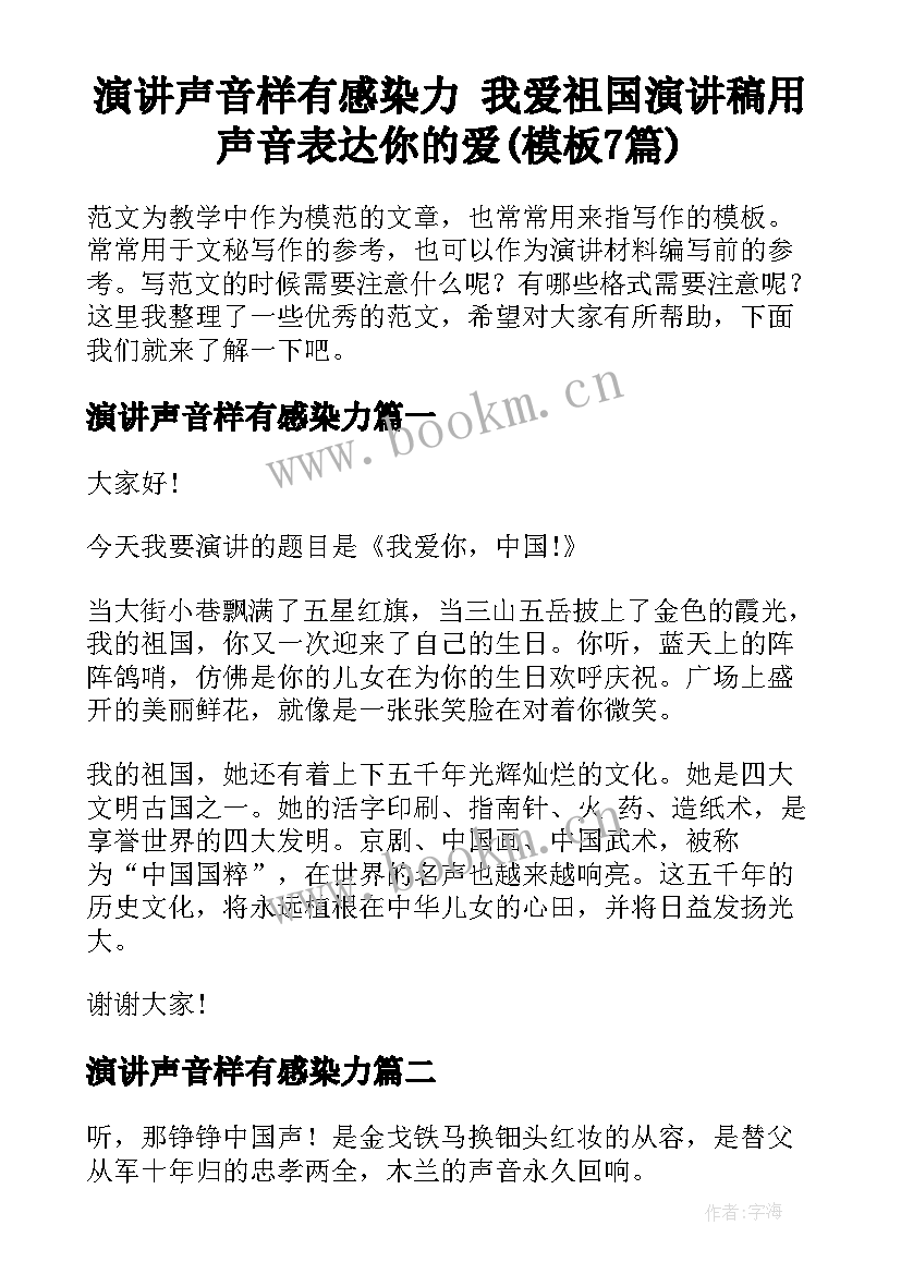 演讲声音样有感染力 我爱祖国演讲稿用声音表达你的爱(模板7篇)