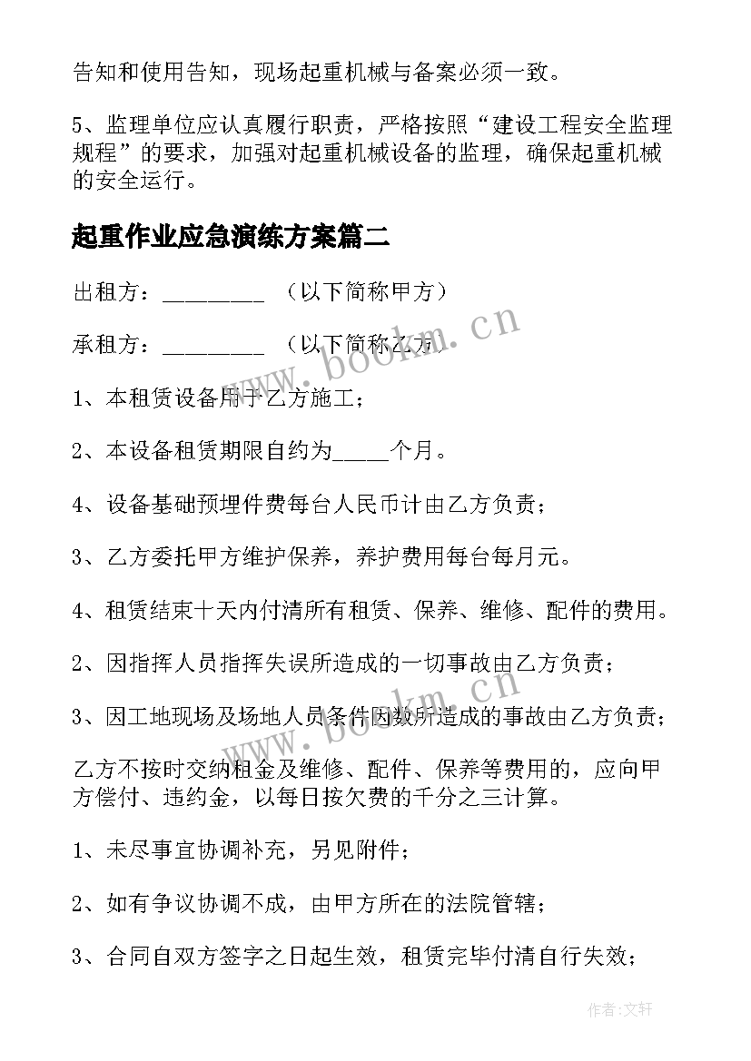 最新起重作业应急演练方案 起重工作总结(实用5篇)