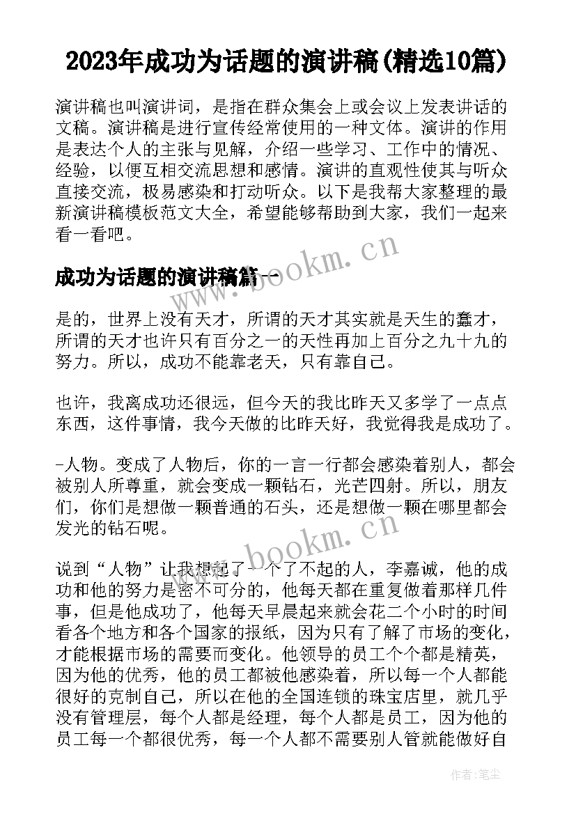 2023年成功为话题的演讲稿(精选10篇)