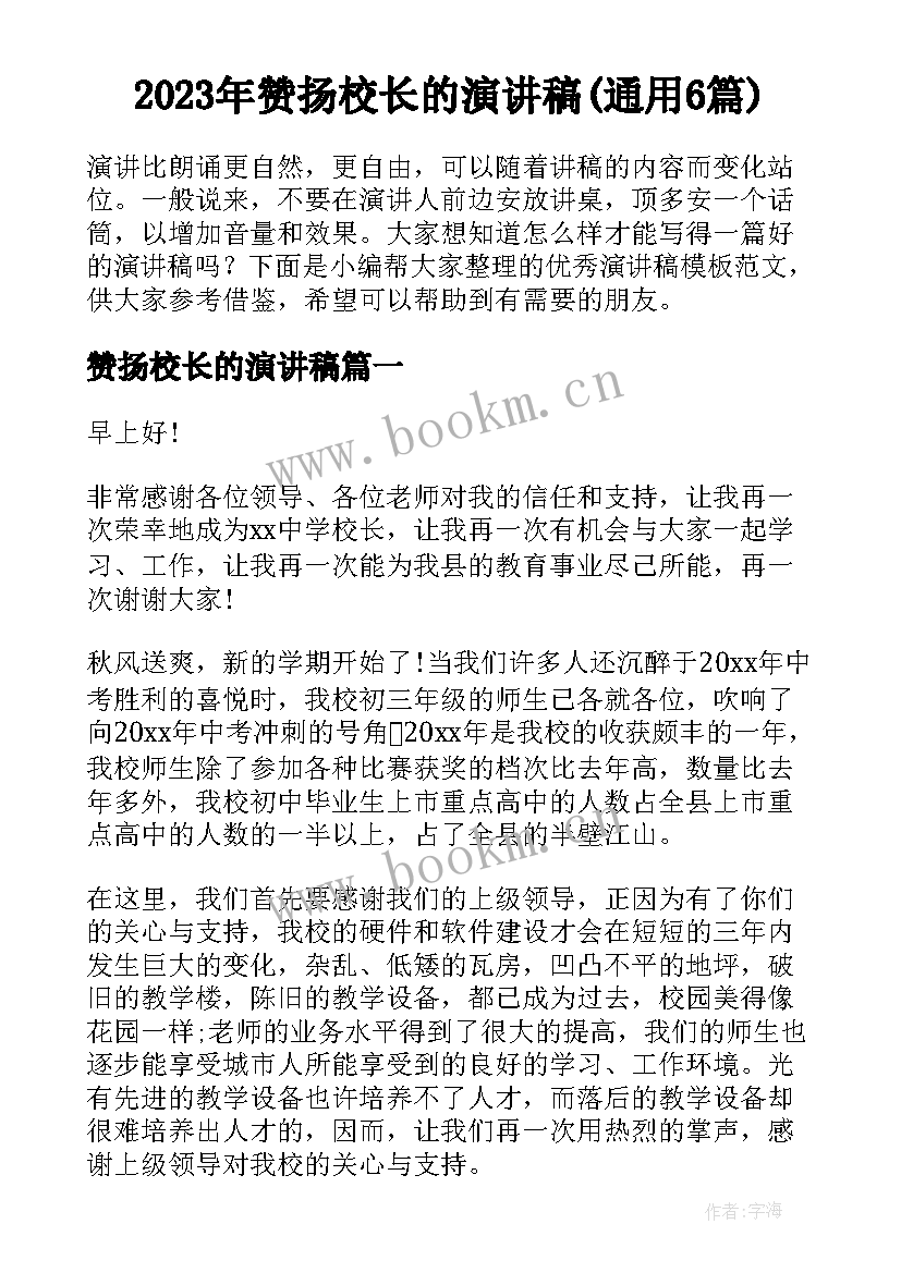 2023年赞扬校长的演讲稿(通用6篇)