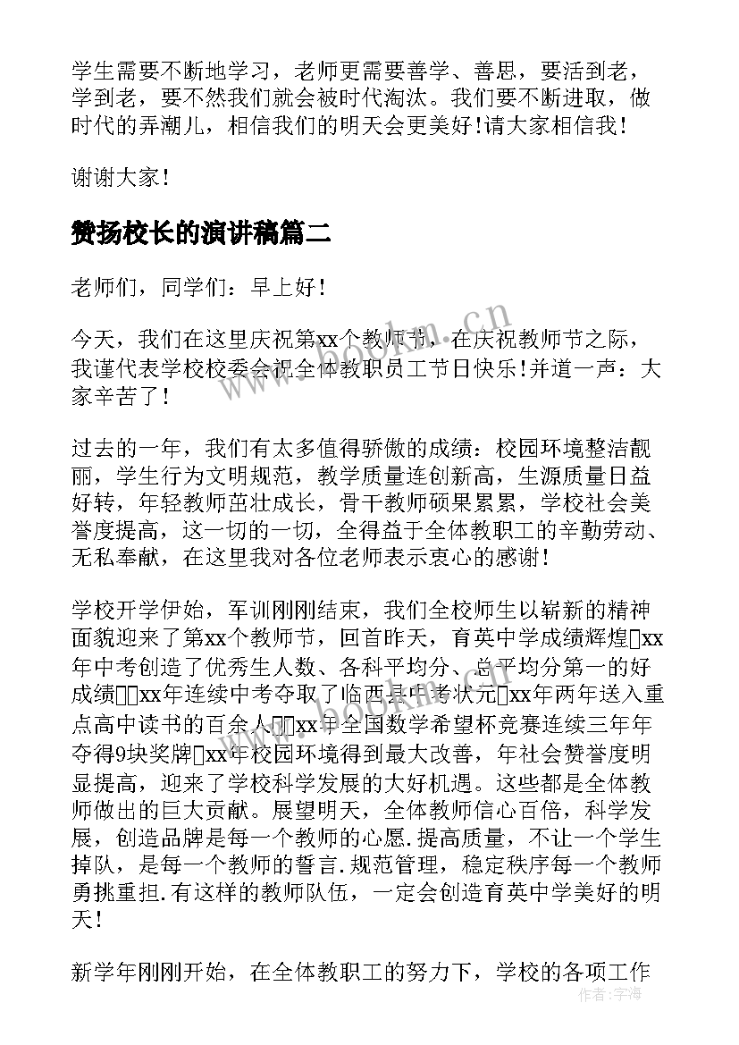 2023年赞扬校长的演讲稿(通用6篇)