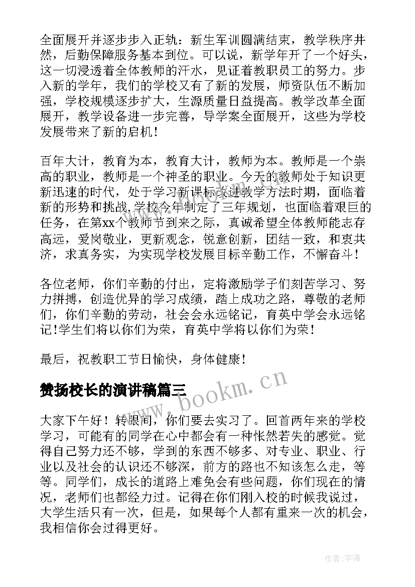 2023年赞扬校长的演讲稿(通用6篇)