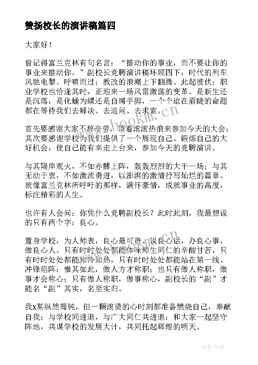 2023年赞扬校长的演讲稿(通用6篇)