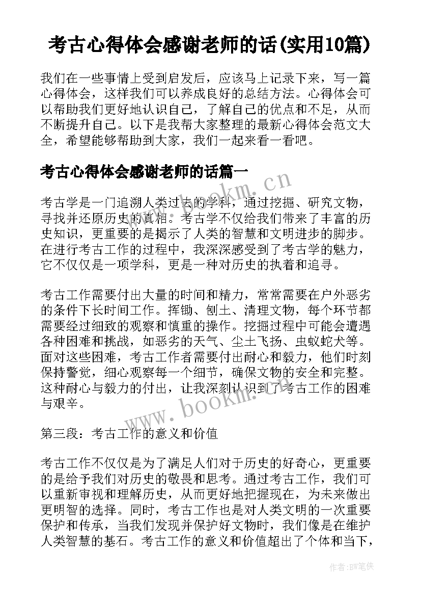 考古心得体会感谢老师的话(实用10篇)