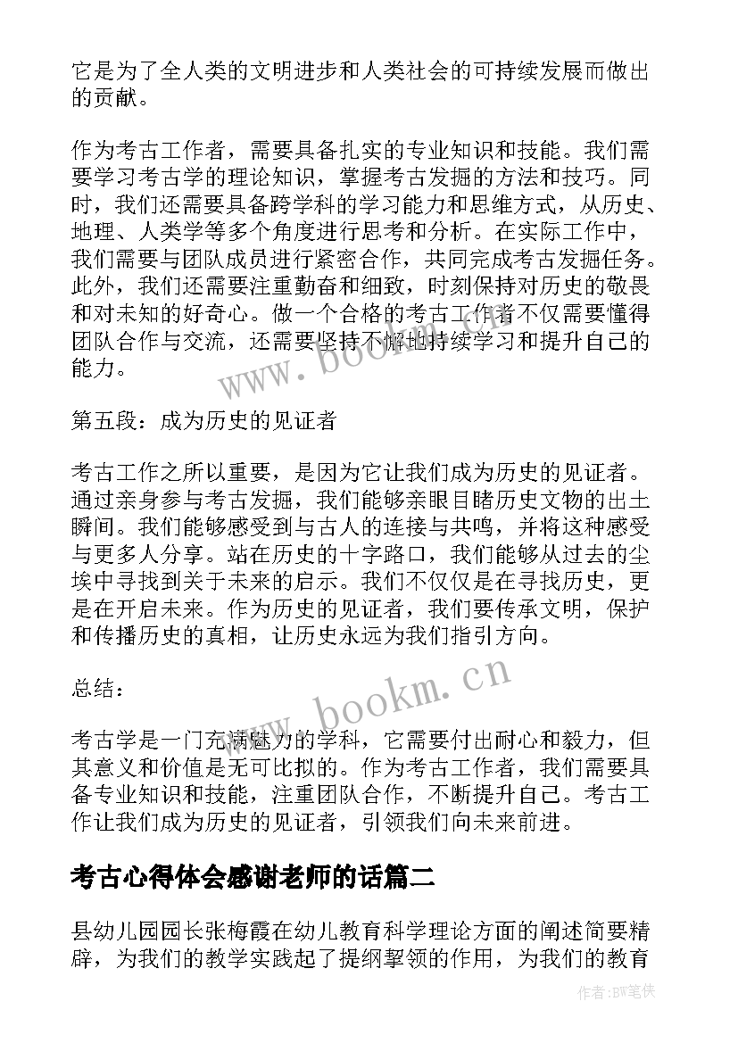 考古心得体会感谢老师的话(实用10篇)