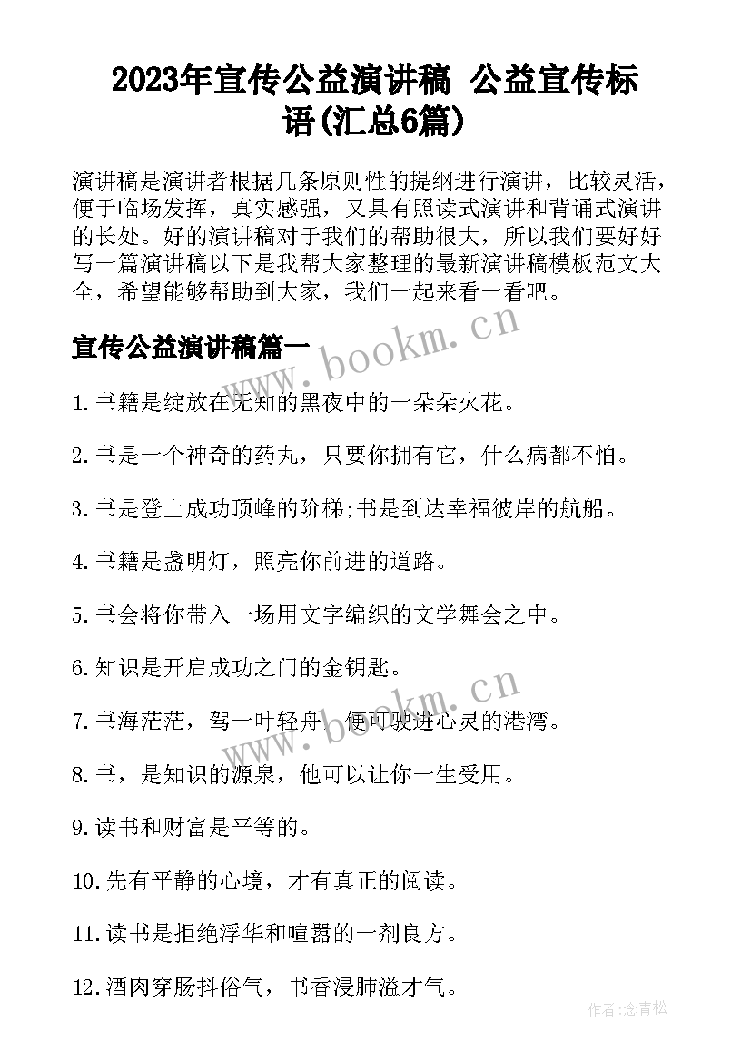 2023年宣传公益演讲稿 公益宣传标语(汇总6篇)