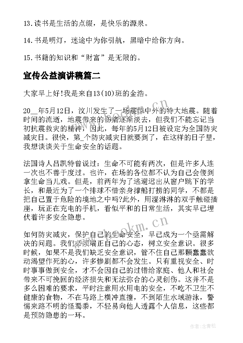 2023年宣传公益演讲稿 公益宣传标语(汇总6篇)