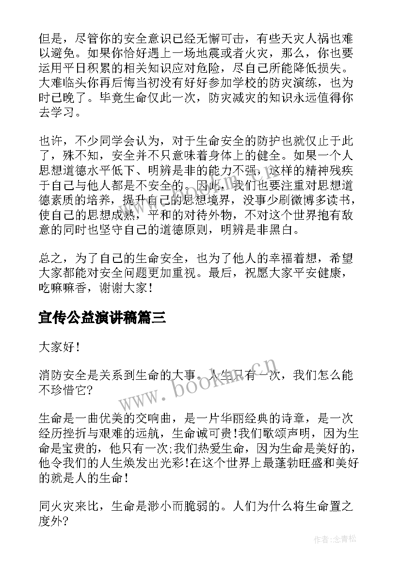 2023年宣传公益演讲稿 公益宣传标语(汇总6篇)