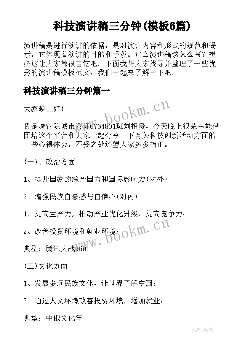 科技演讲稿三分钟(模板6篇)