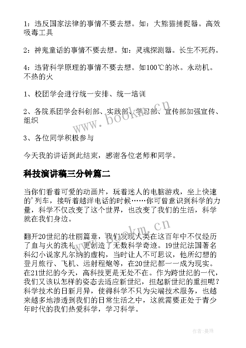 科技演讲稿三分钟(模板6篇)