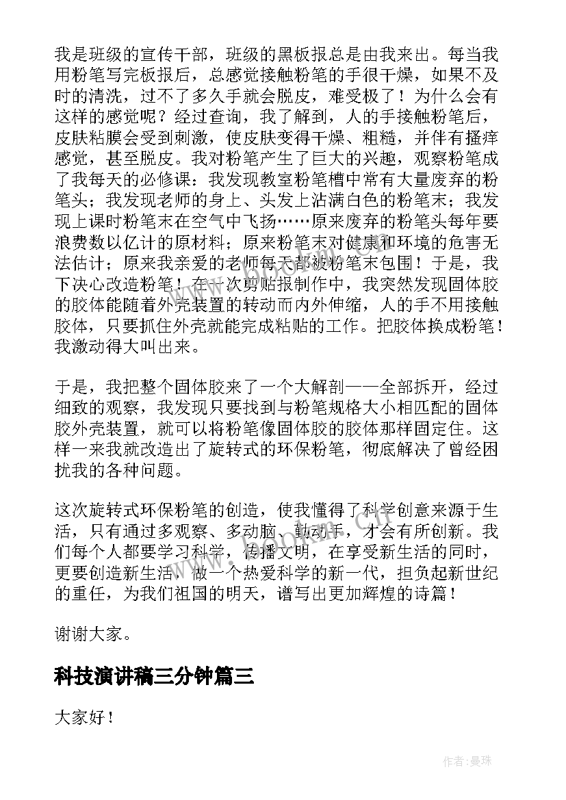 科技演讲稿三分钟(模板6篇)