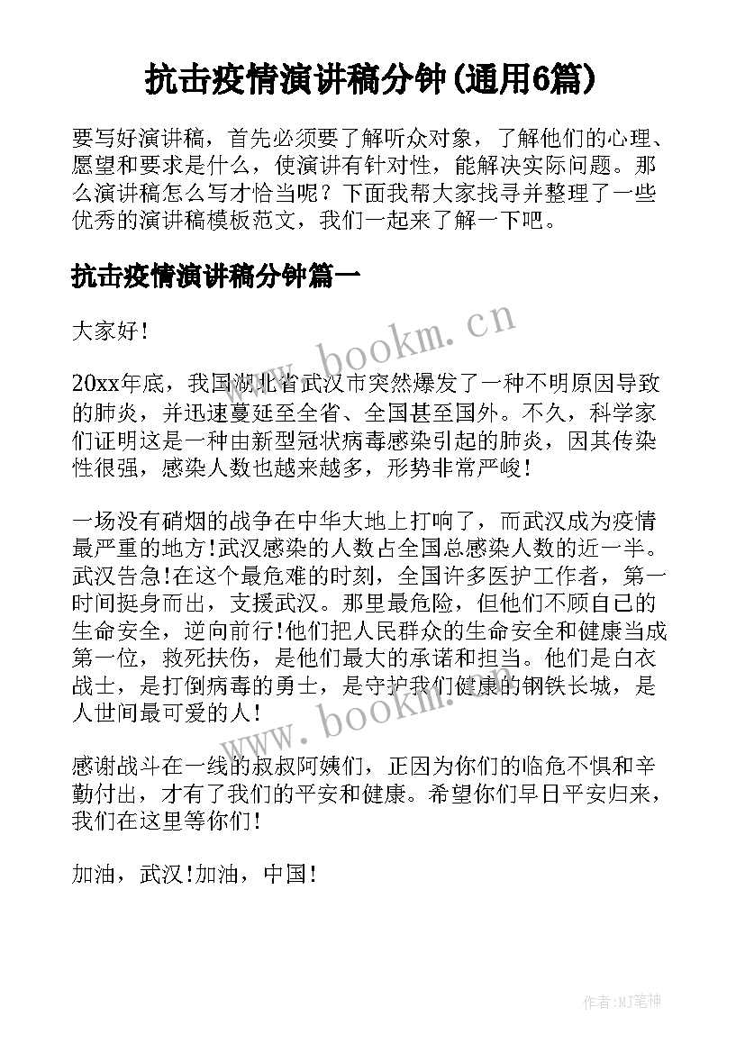 抗击疫情演讲稿分钟(通用6篇)