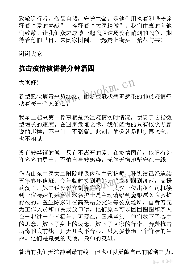 抗击疫情演讲稿分钟(通用6篇)