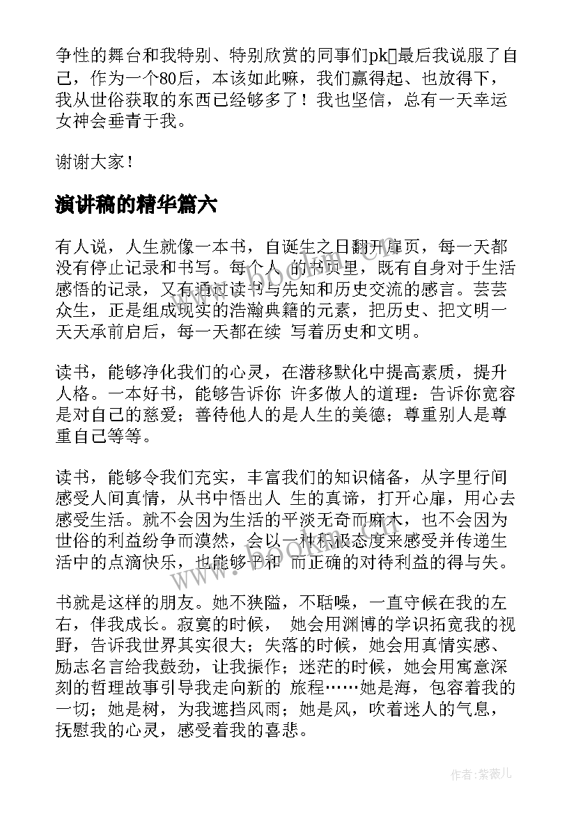 2023年演讲稿的精华(大全8篇)