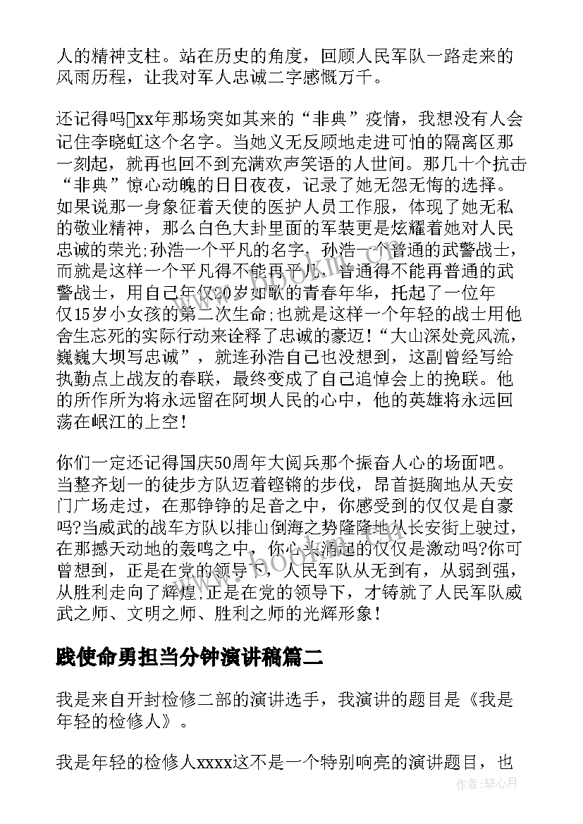 践使命勇担当分钟演讲稿(通用10篇)