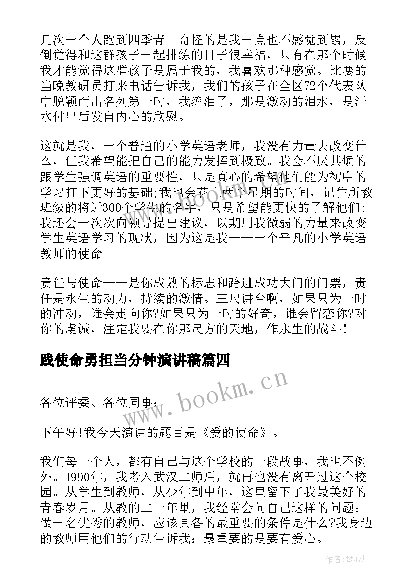 践使命勇担当分钟演讲稿(通用10篇)