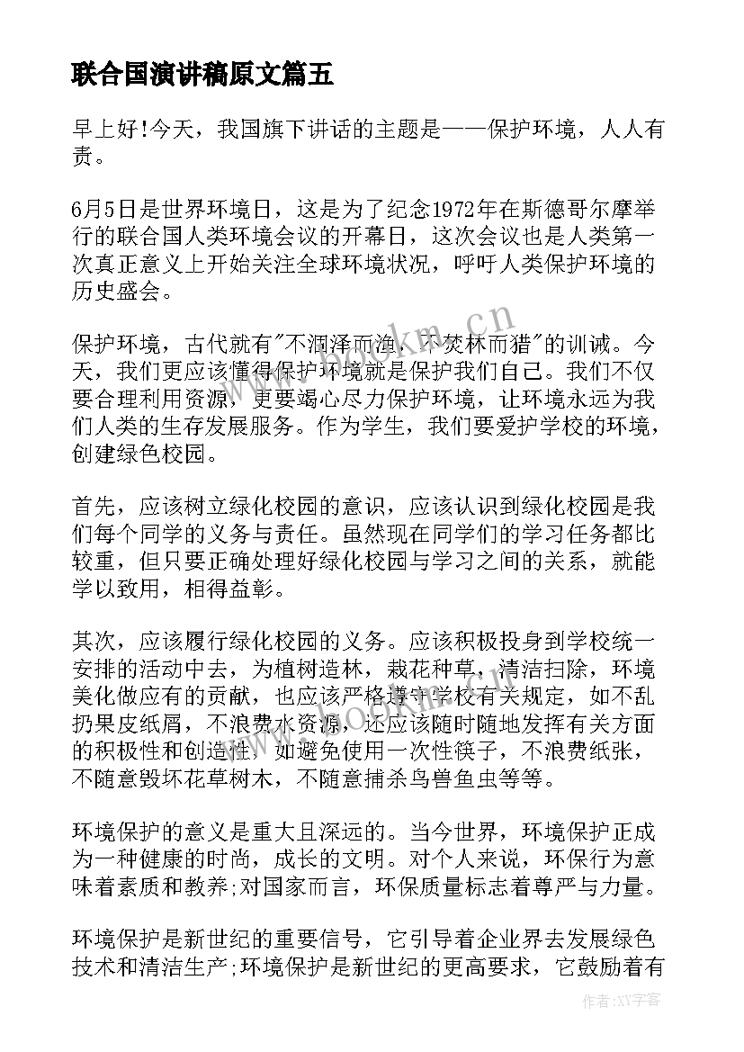 最新联合国演讲稿原文(大全5篇)