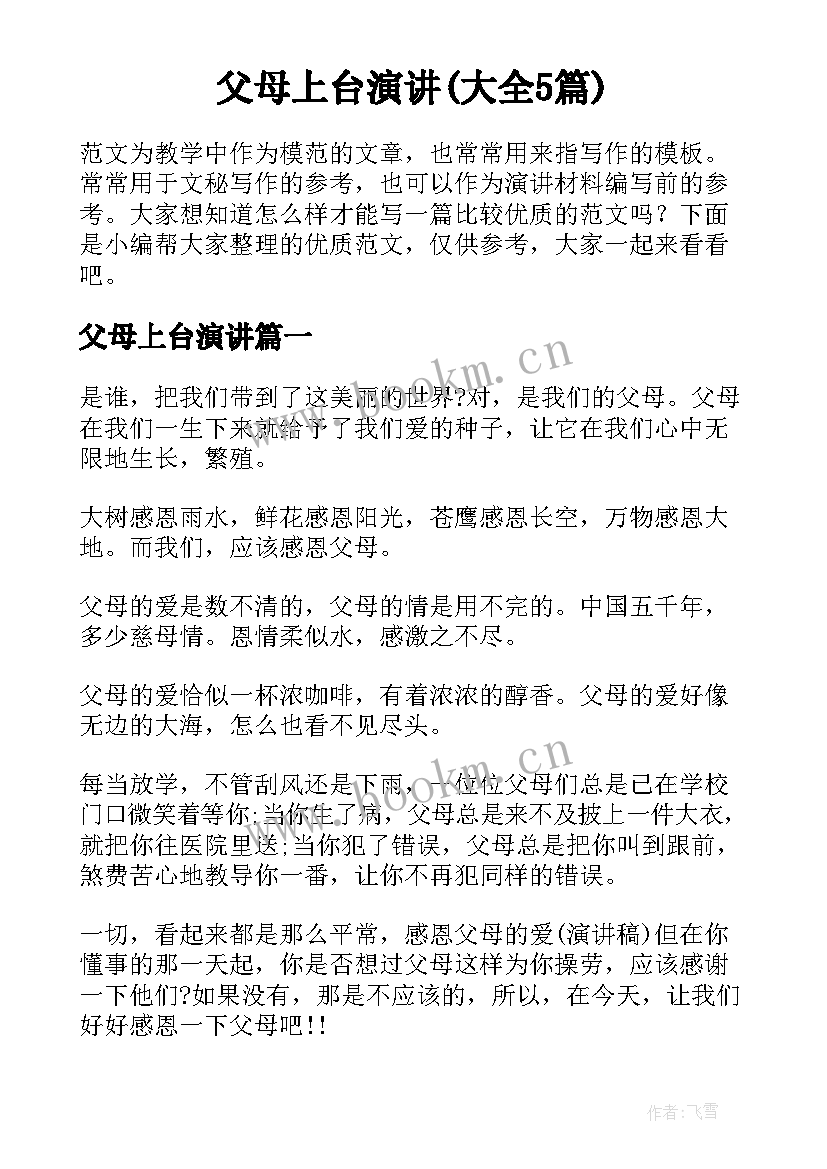 父母上台演讲(大全5篇)