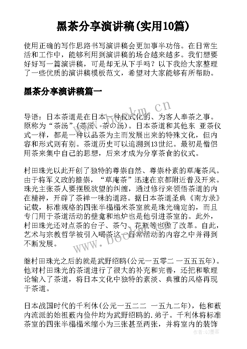 黑茶分享演讲稿(实用10篇)