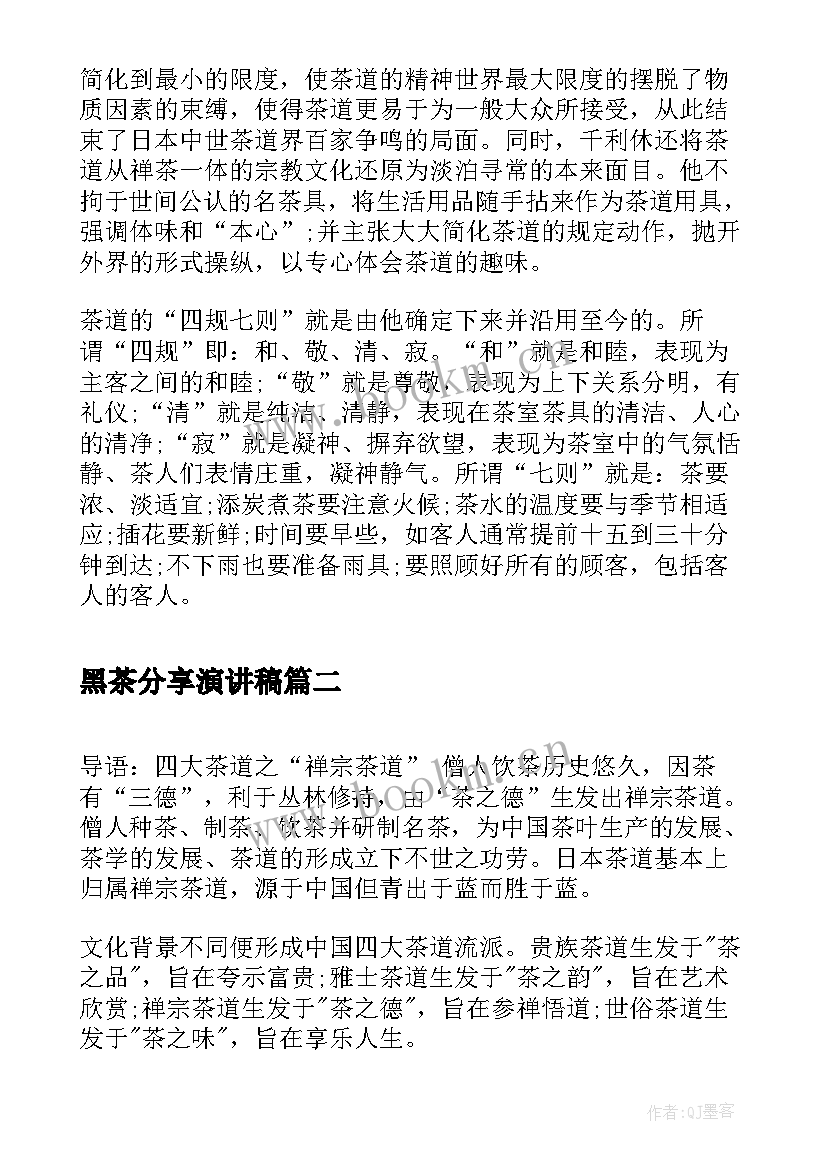 黑茶分享演讲稿(实用10篇)