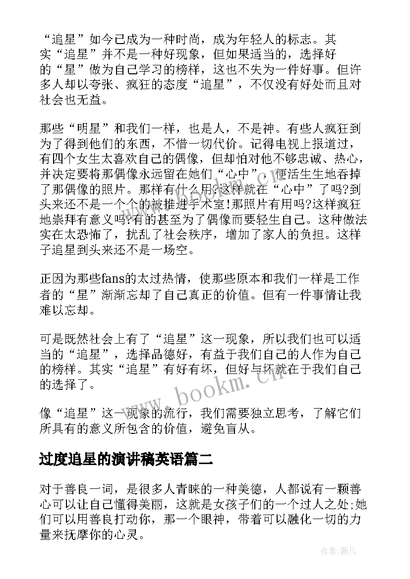 2023年过度追星的演讲稿英语 追星的演讲稿(精选5篇)