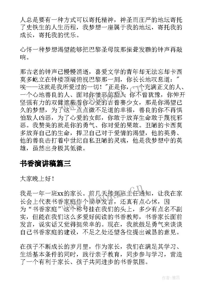 书香演讲稿 书香校园演讲稿(模板7篇)