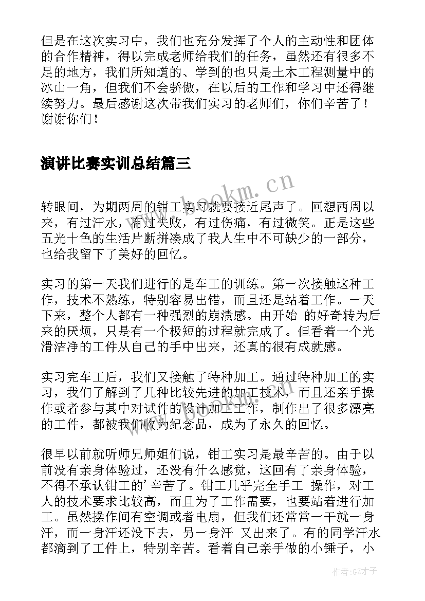 2023年演讲比赛实训总结(通用5篇)