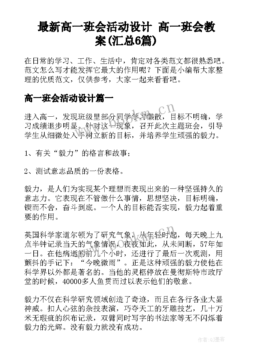 最新高一班会活动设计 高一班会教案(汇总6篇)