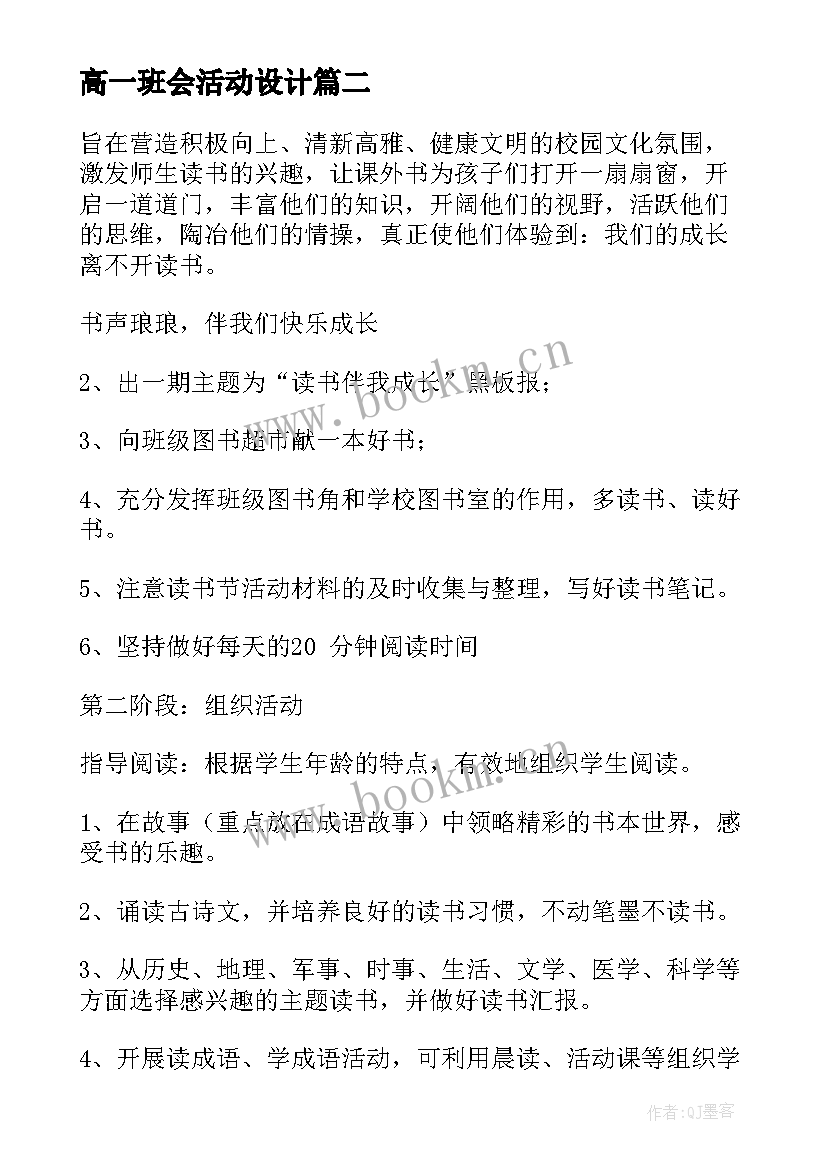 最新高一班会活动设计 高一班会教案(汇总6篇)