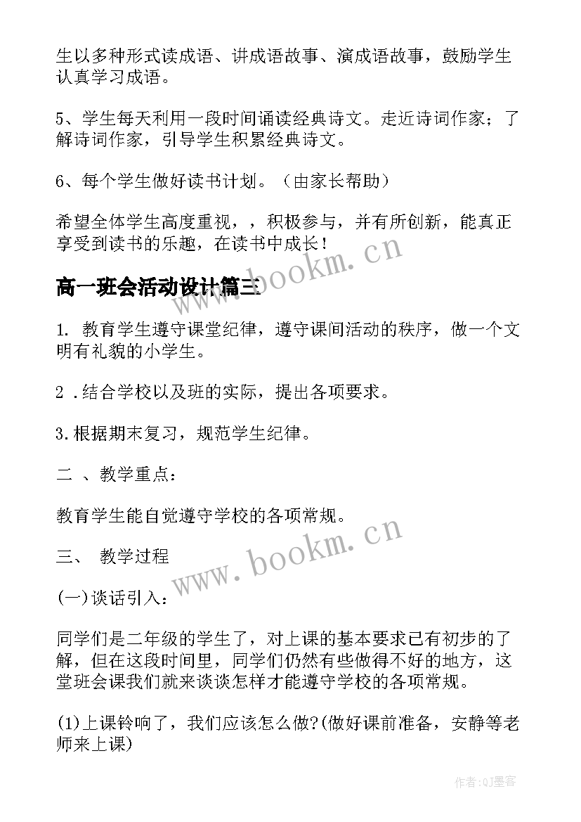 最新高一班会活动设计 高一班会教案(汇总6篇)