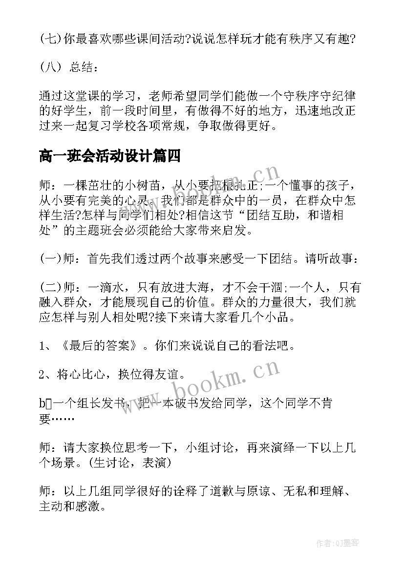 最新高一班会活动设计 高一班会教案(汇总6篇)