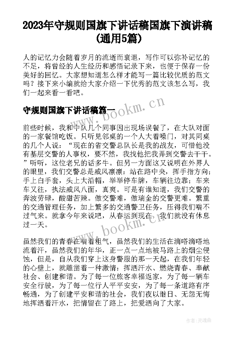 2023年守规则国旗下讲话稿 国旗下演讲稿(通用5篇)