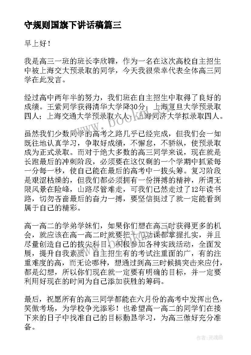 2023年守规则国旗下讲话稿 国旗下演讲稿(通用5篇)