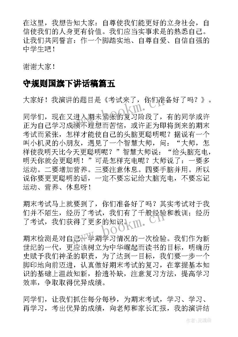 2023年守规则国旗下讲话稿 国旗下演讲稿(通用5篇)