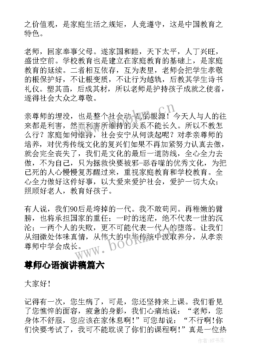 2023年尊师心语演讲稿(优质6篇)