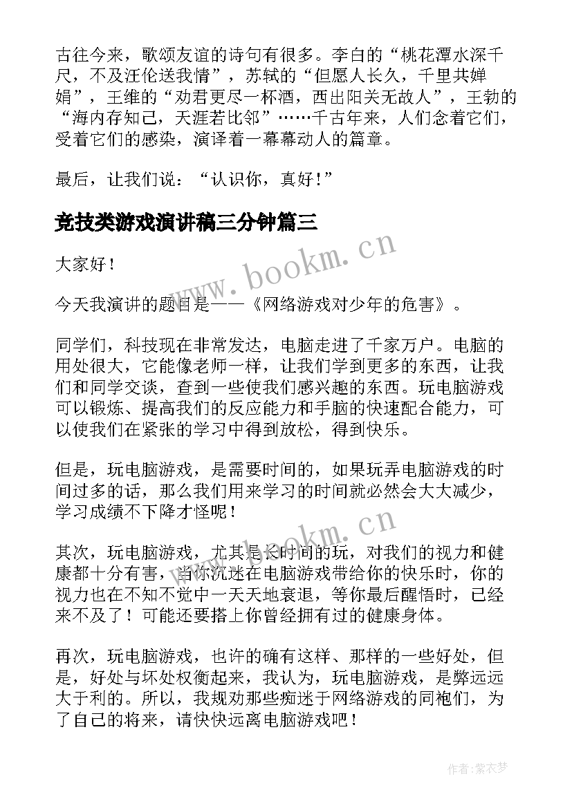 最新竞技类游戏演讲稿三分钟(通用5篇)