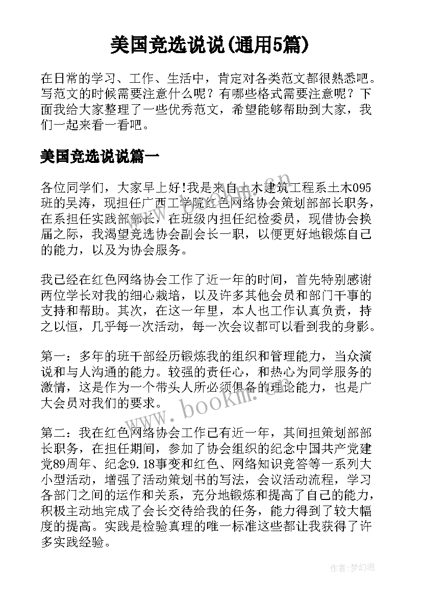 美国竞选说说(通用5篇)