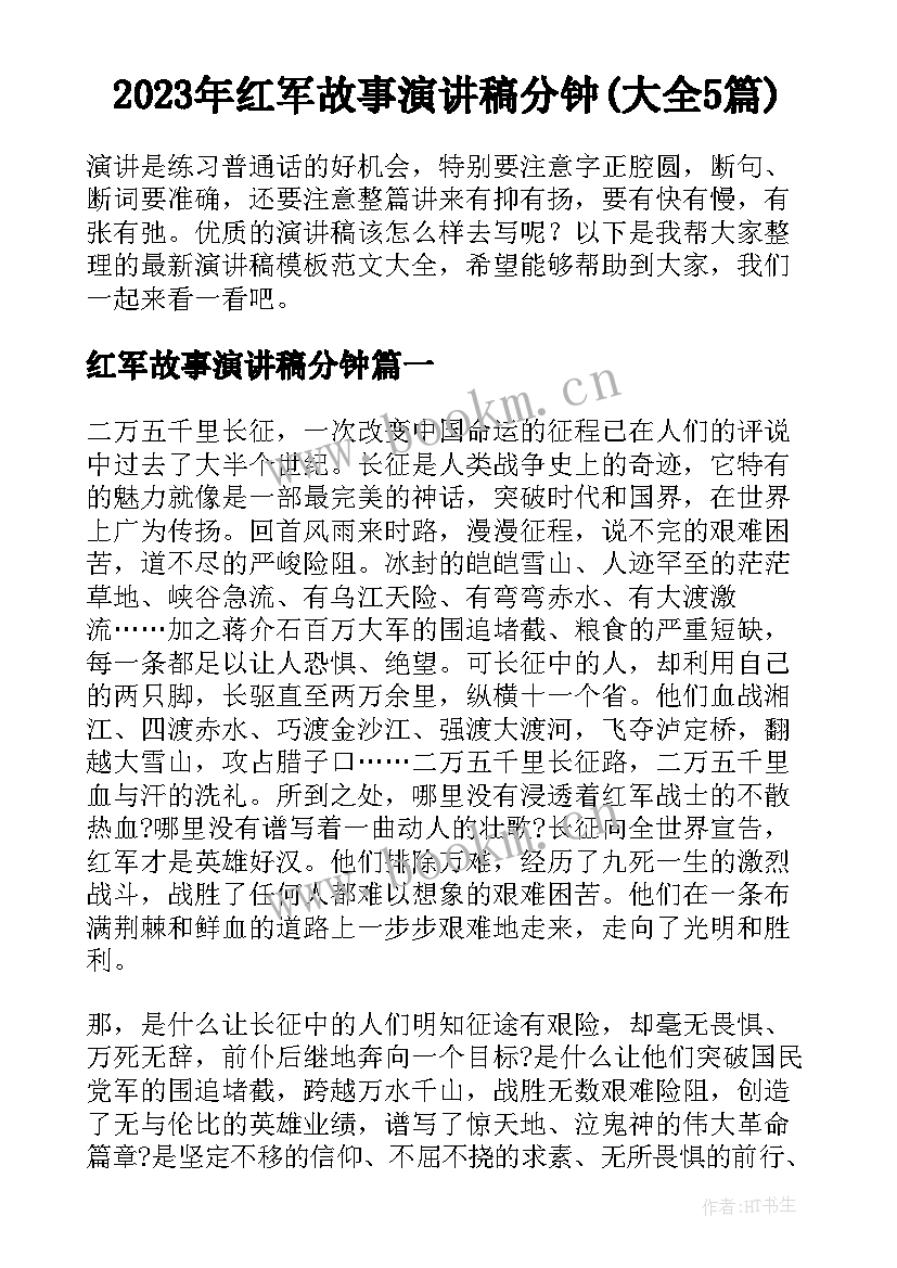 2023年红军故事演讲稿分钟(大全5篇)