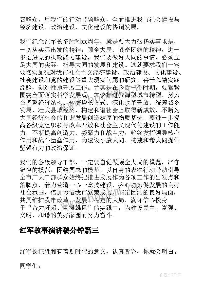 2023年红军故事演讲稿分钟(大全5篇)