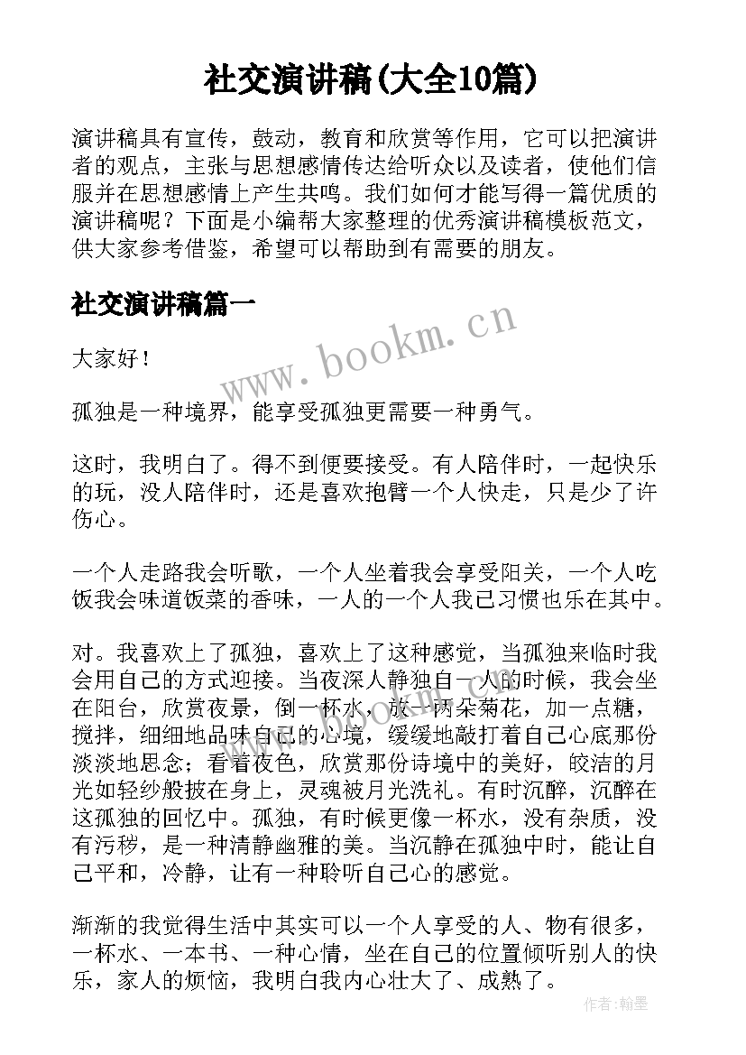 社交演讲稿(大全10篇)