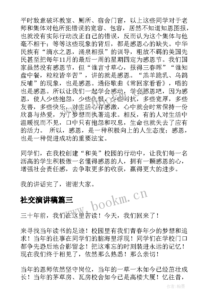 社交演讲稿(大全10篇)