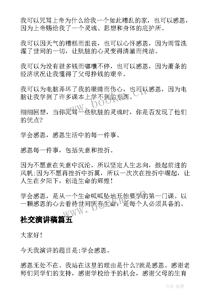 社交演讲稿(大全10篇)