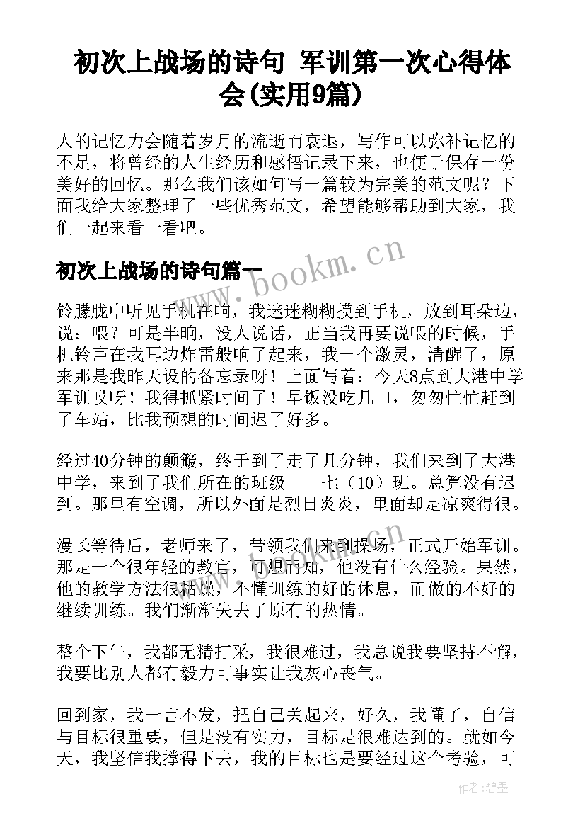 初次上战场的诗句 军训第一次心得体会(实用9篇)