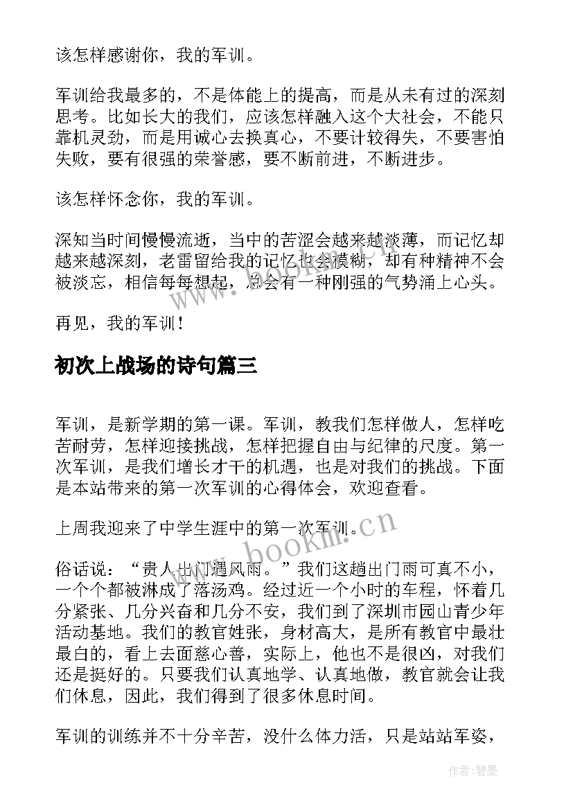 初次上战场的诗句 军训第一次心得体会(实用9篇)