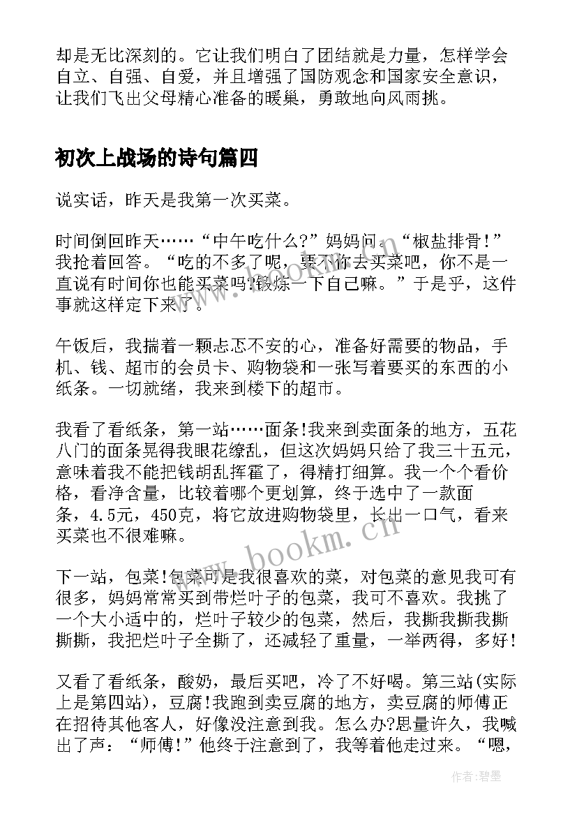 初次上战场的诗句 军训第一次心得体会(实用9篇)