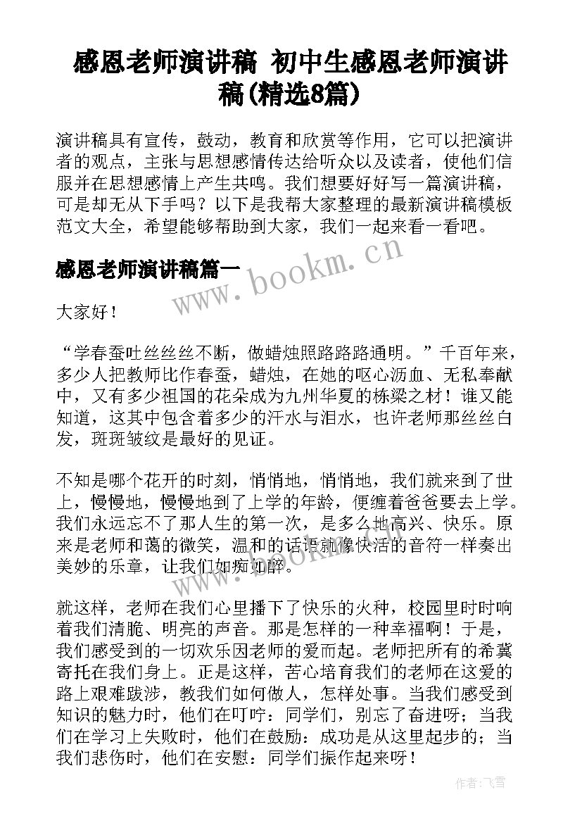 感恩老师演讲稿 初中生感恩老师演讲稿(精选8篇)