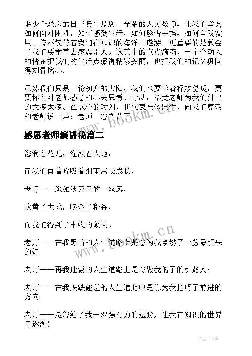 感恩老师演讲稿 初中生感恩老师演讲稿(精选8篇)