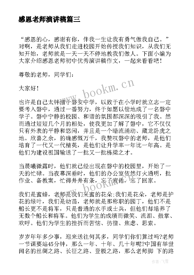 感恩老师演讲稿 初中生感恩老师演讲稿(精选8篇)