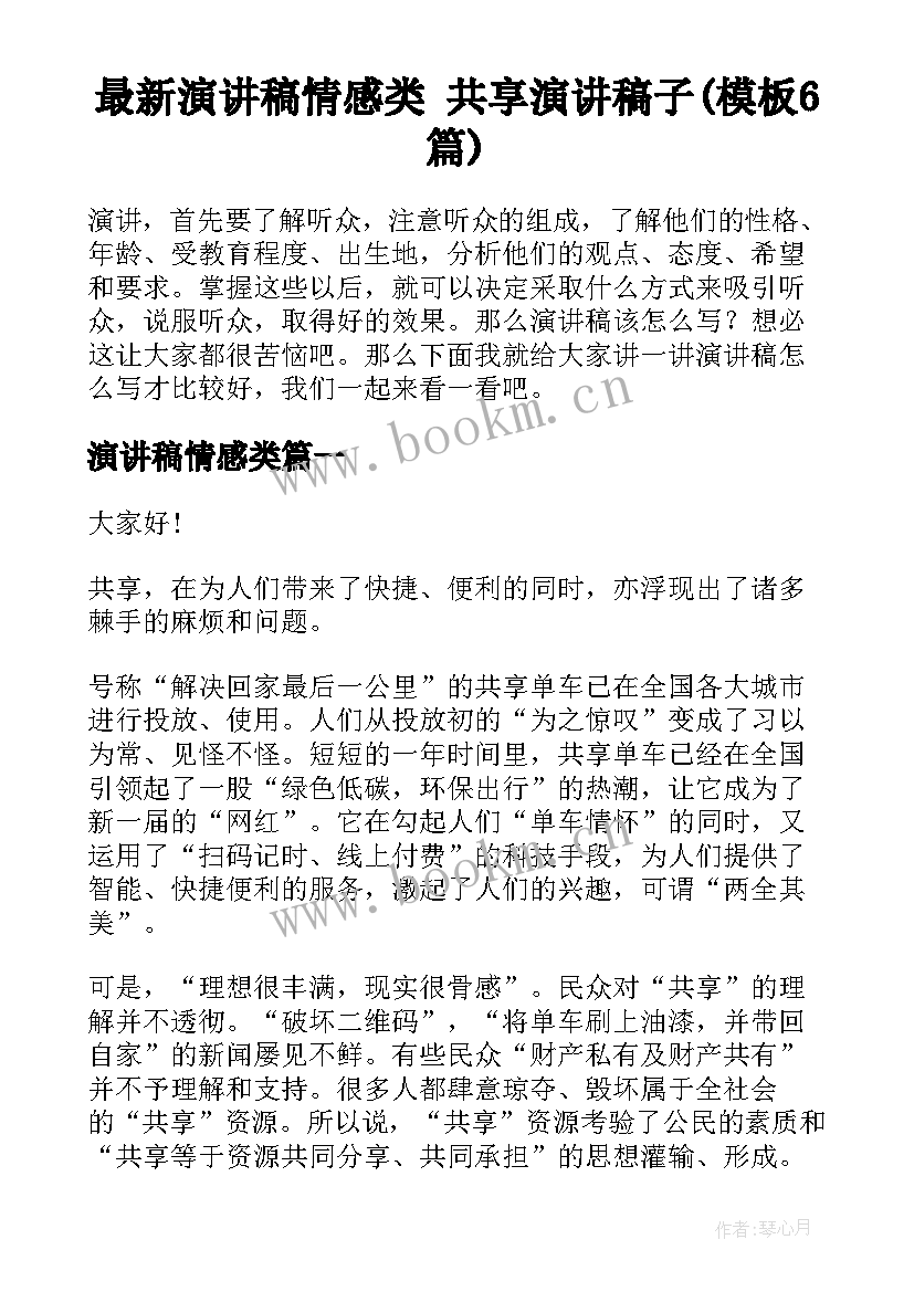 最新演讲稿情感类 共享演讲稿子(模板6篇)