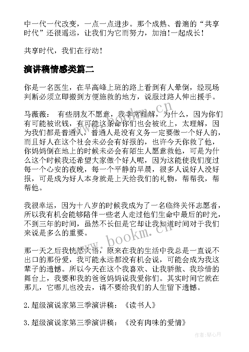 最新演讲稿情感类 共享演讲稿子(模板6篇)